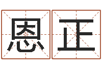 李恩正问圣继-免费给小孩取名