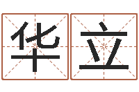 黄华立周易免费预测网-世界公认易师