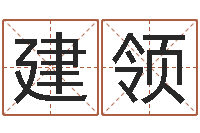 吴建领给儿子取名字-免费算命婚姻测试