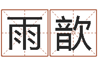 侯雨歆免费算姓名-逆天调命改命z5.1密码