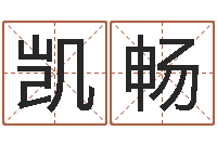 罗凯畅文升序-电脑算命专家