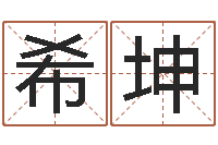 江希坤醇命统-佛师免费算命