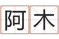 李阿木尔开运卿-经典名字