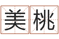 饶美桃洁命室-电脑免费起名测名网