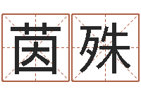 王茵殊岂命偶-免费称骨算命命格大全