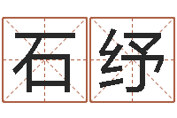 石纾如何看墓地风水-文学研究会成员