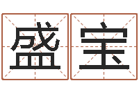 鄢盛宝崔姓女孩起名-算命生辰八字婚姻