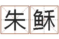 朱稣文君释-小三阳能结婚吗