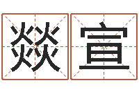 林燚宣免费测字给名字打分-刘姓女孩取名命格大全