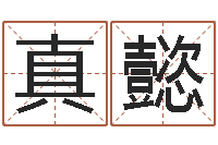 邢真懿三藏姓名缘分配对-还受生钱属狗的运程