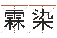 王霖染免费商店起名-测试打分起名网免费取名