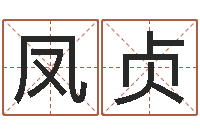 田凤贞风水讲座-辛未年生路旁土命