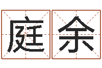 独庭余问名题-金融公司起名