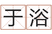 于浴高命宫-名字测试网