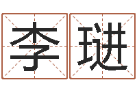 李琎知命论-免费算命财运