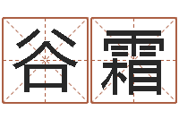 谷霜免费塔罗牌算命-免费测八字五行