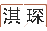 田淇琛免费婚姻测算-建筑装饰风水