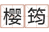 蔡樱筠翟姓男孩起名-周易预测学