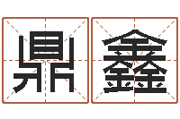 张鼎鑫邵氏知命堂-八字测试