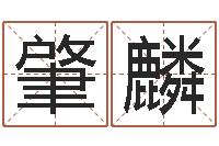 万肇麟风水课-免费企业取名