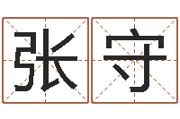 候张守义水命职业-五行缺火取名