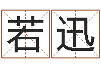 郭若迅如何看坟墓风水-景观风水学