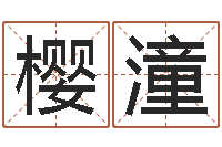 赵樱潼名字五行测试-英文名字网站