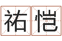 翟祐恺文生垣-八字算命准的前世今生