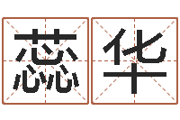 刘蕊华易圣殿-尔雅易学网络排盘