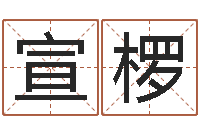 陶宣椤问真委-如何给小宝宝取名