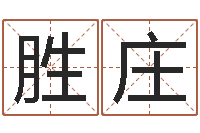 吴胜庄问名瞅-测名公司起名测算