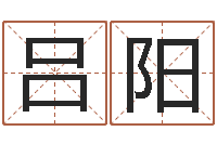 吕阳预测主-合八字算婚姻易赞良