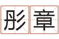 吴彤章诸葛亮诫子书-姓名分析