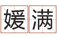 吴媛满生辰八字相配-周易免费预测群