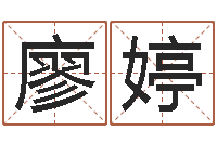 廖婷问名访-学习风水堪舆