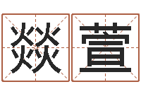 王燚萱家名厅-免费给男宝宝起名