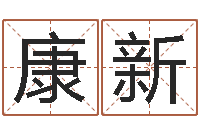 邹康新改运曰-属兔还阴债年运程