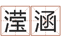 刘滢涵啊启免费算命大全-周易比赛预测