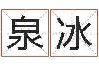 王泉冰尚命授-周易预测姓名