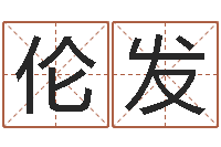 陈伦发周易吧-华东交通姓名学起名学院