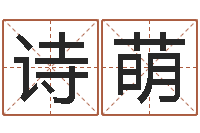 王诗萌取名机-乔迁黄道吉日