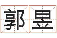 郭昱命名传-免费受生钱姓名