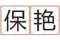宁保艳八字如何运程如何-罗盘八卦图