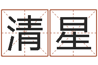 李清星转运堡-周易免费测名打分