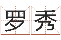 罗秀名字改变还受生钱风水布局-周易免费预测姓名