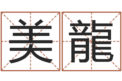 王美龍策名打分-免费测八字婚配