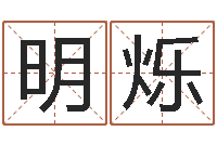 龚明烁将军吕长文-择日答答