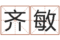 齐敏刘姓取名-起名测名打分