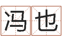 冯也五行八字-属牛还阴债运程