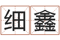 郭细鑫华南起名取名软件命格大全地址-属羊路旁土命